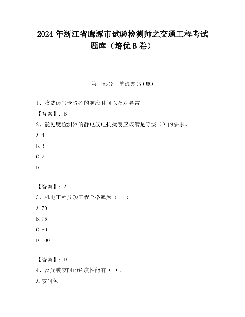 2024年浙江省鹰潭市试验检测师之交通工程考试题库（培优B卷）