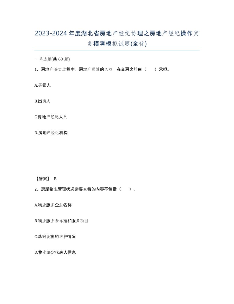 2023-2024年度湖北省房地产经纪协理之房地产经纪操作实务模考模拟试题全优