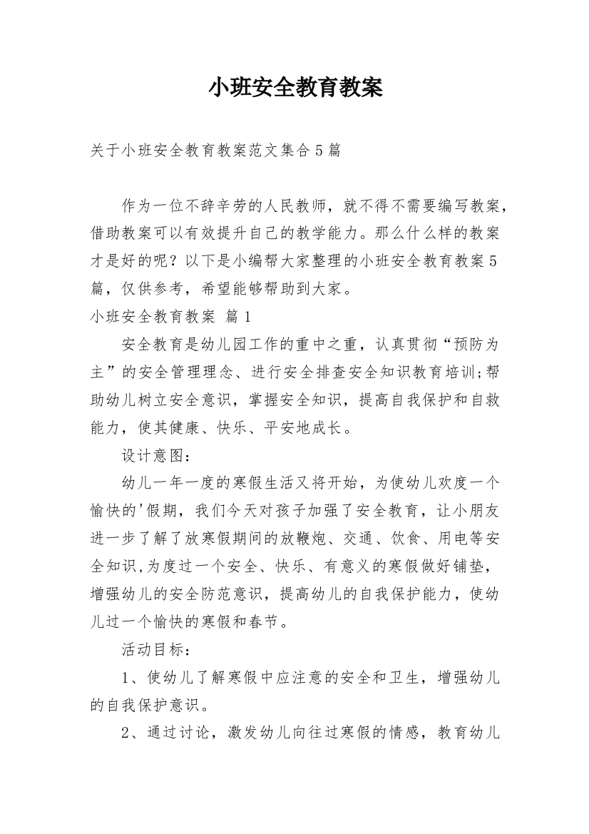 小班安全教育教案_34