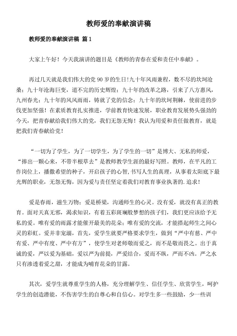 教师爱的奉献演讲稿