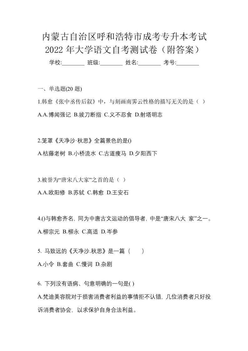 内蒙古自治区呼和浩特市成考专升本考试2022年大学语文自考测试卷附答案