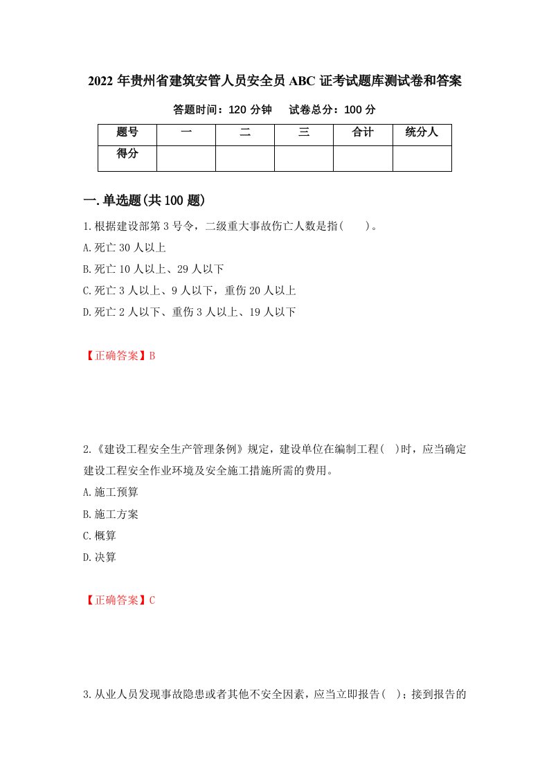 2022年贵州省建筑安管人员安全员ABC证考试题库测试卷和答案第47版