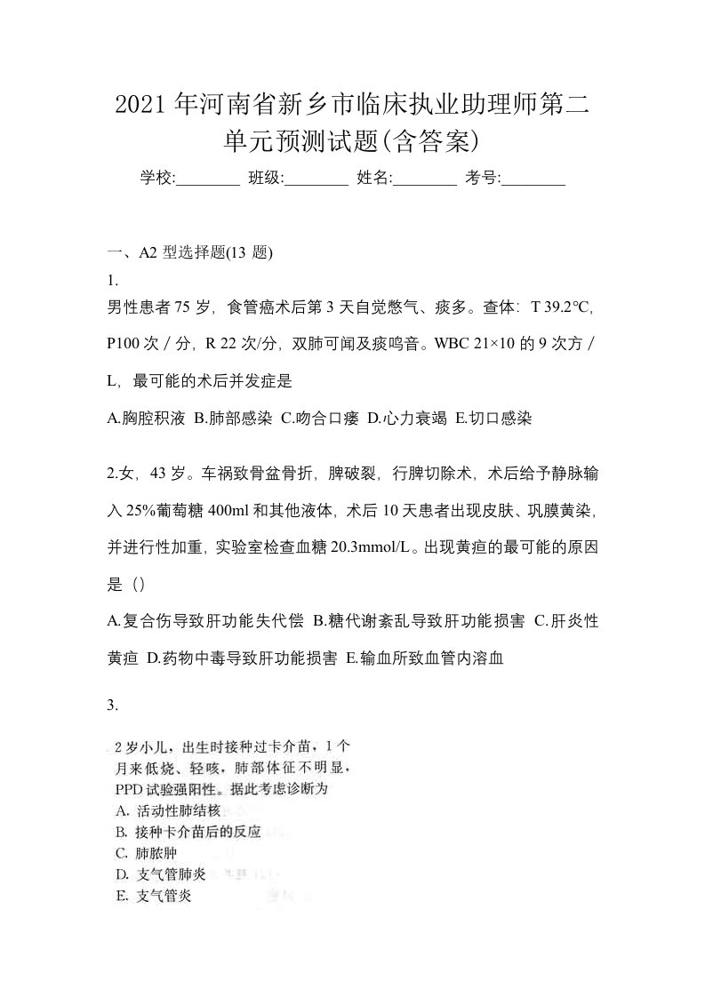 2021年河南省新乡市临床执业助理师第二单元预测试题含答案