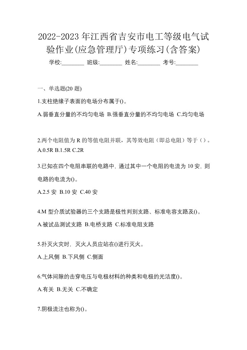 2022-2023年江西省吉安市电工等级电气试验作业应急管理厅专项练习含答案