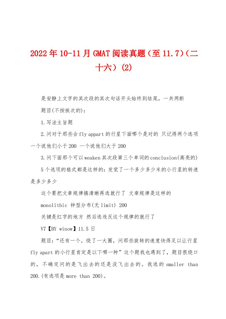 2022年10-11月GMAT阅读真题（至117）（二十六）(2)