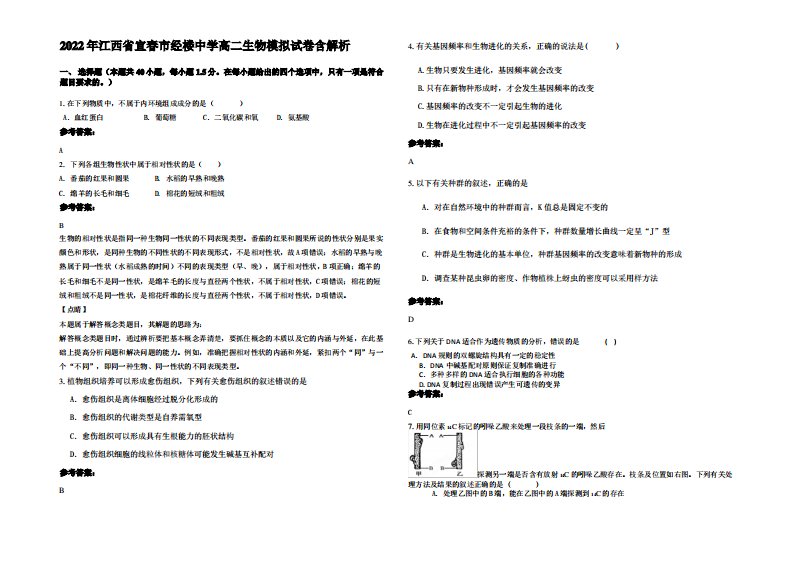 2022年江西省宜春市经楼中学高二生物模拟试卷含解析