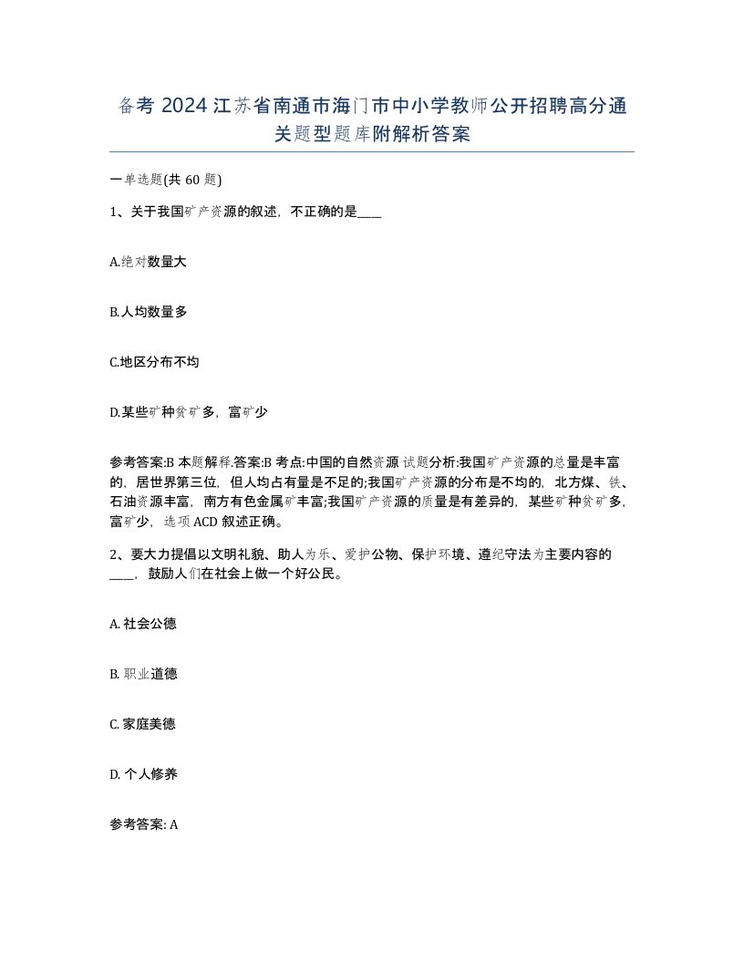 备考2024江苏省南通市海门市中小学教师公开招聘高分通关题型题库附解析答案