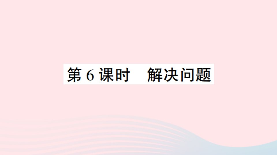 一年级数学上册56_10的认识和加减法第6课时解决问题作业课件新人教版