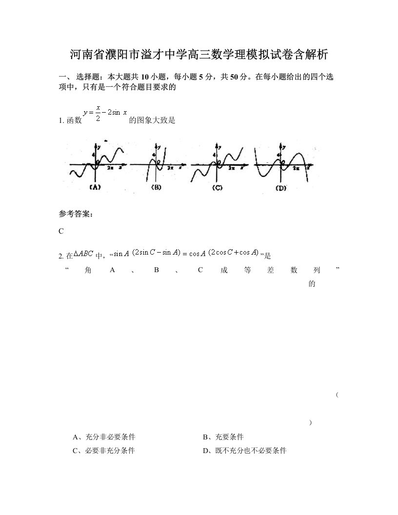 河南省濮阳市溢才中学高三数学理模拟试卷含解析