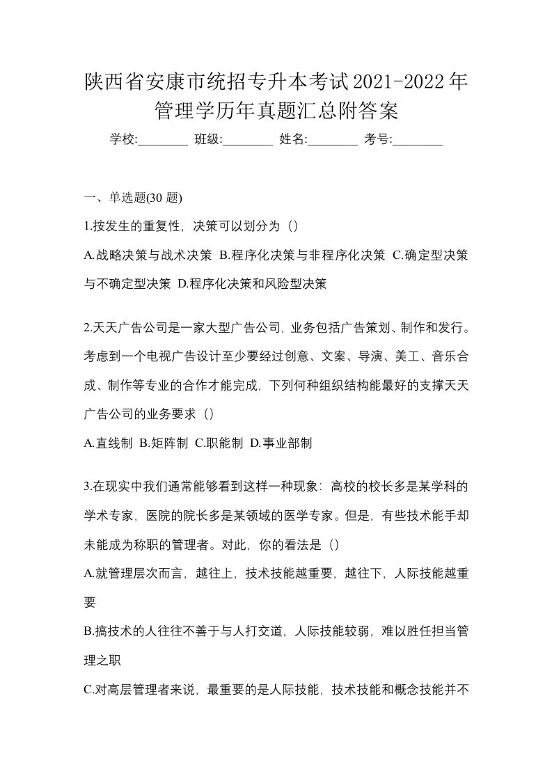 陕西省安康市统招专升本考试2021-2022年管理学历年真题汇总附答案