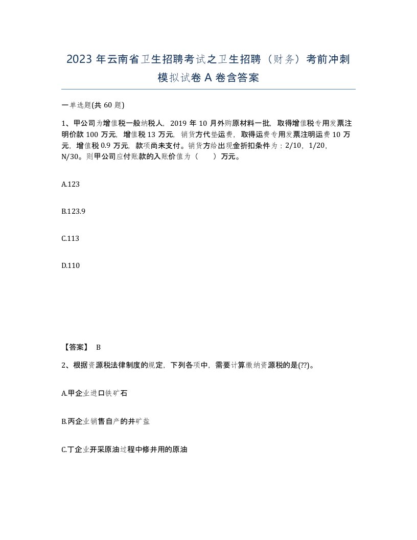 2023年云南省卫生招聘考试之卫生招聘财务考前冲刺模拟试卷A卷含答案