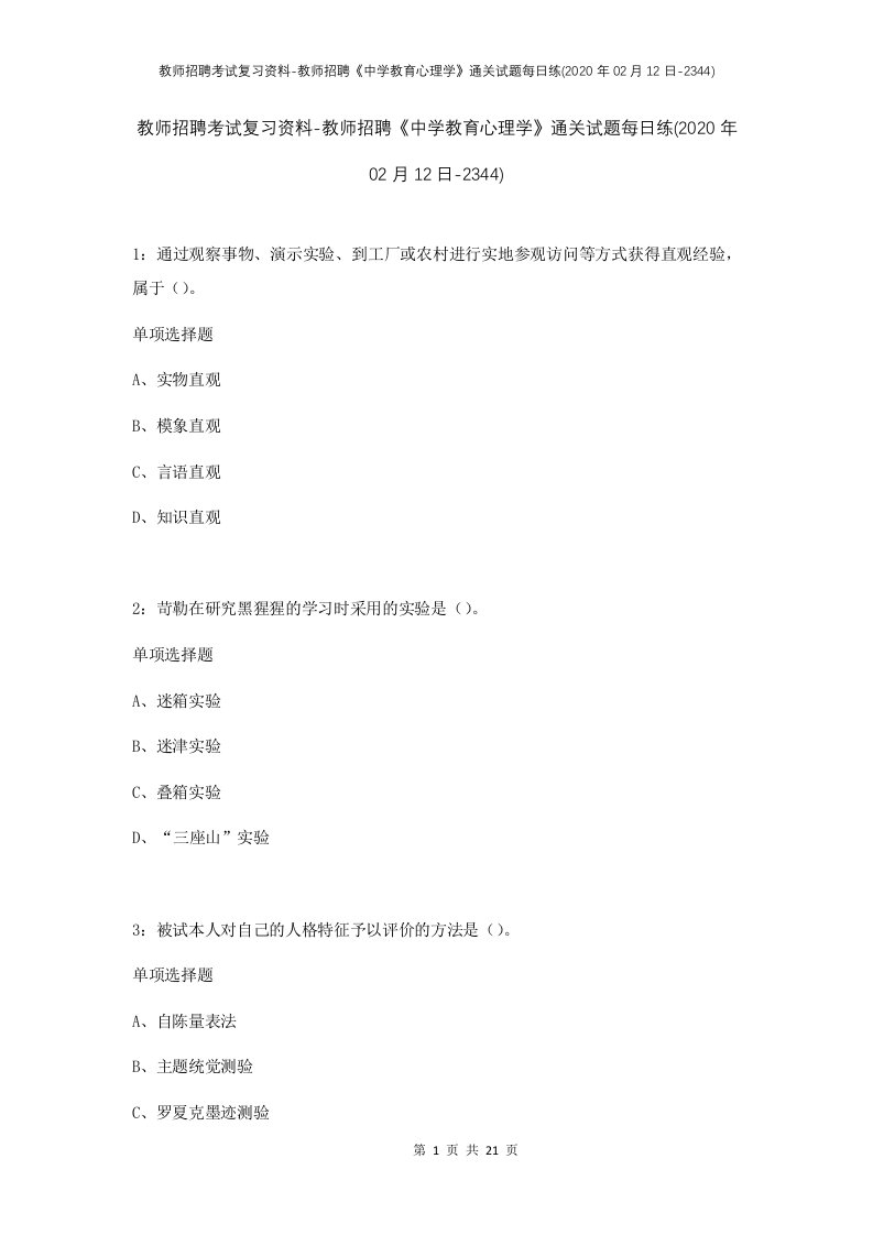 教师招聘考试复习资料-教师招聘中学教育心理学通关试题每日练2020年02月12日-2344