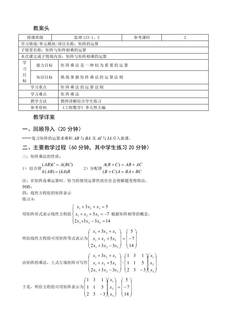 工程数学教案2-3矩阵与矩阵相乘的运算