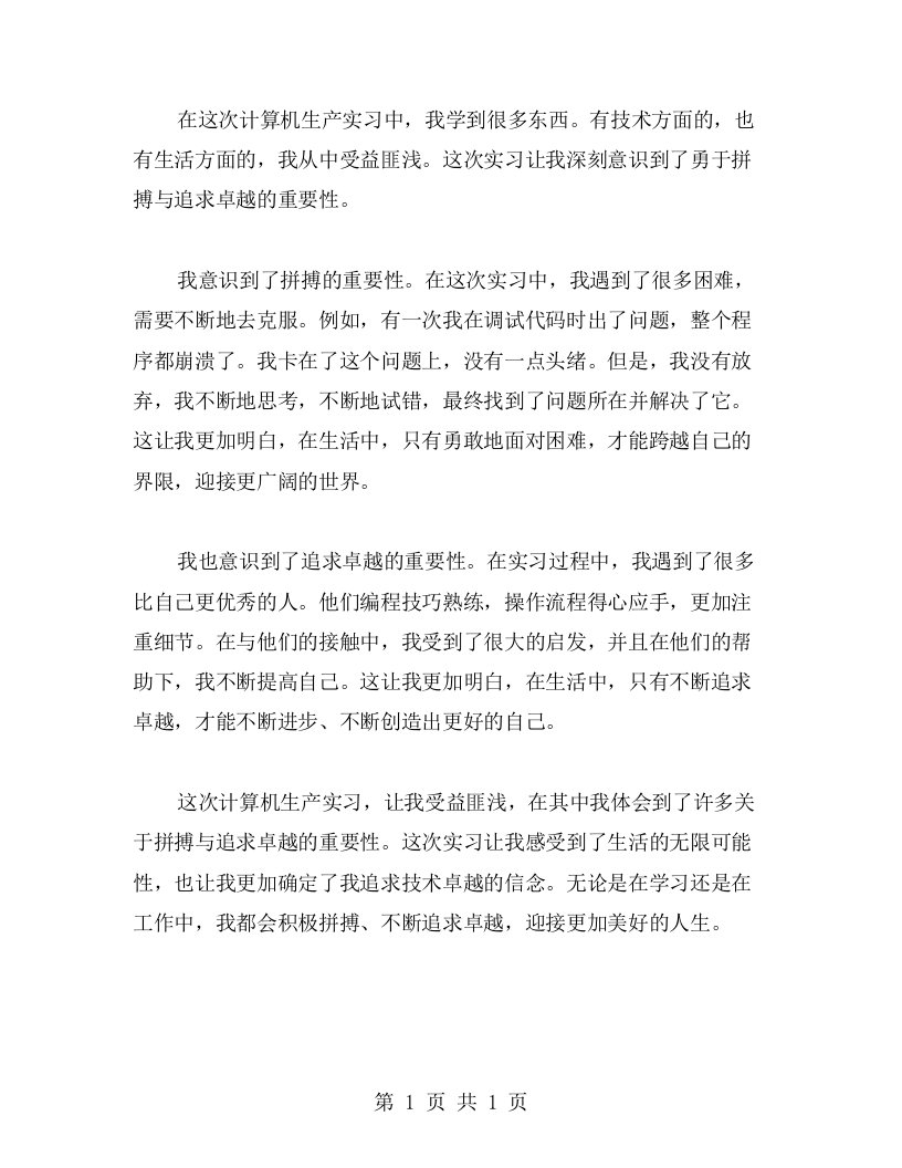 计算机生产实习的心得总结：勇于拼搏与追求卓越