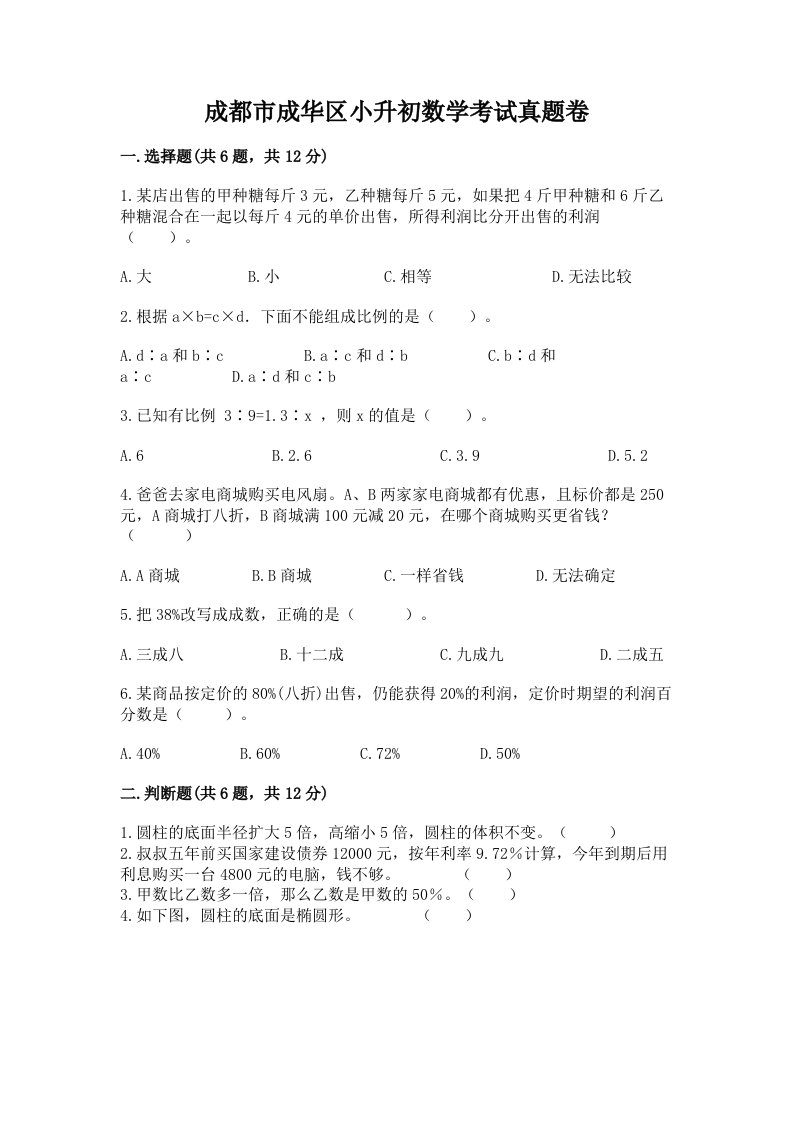 成都市成华区小升初数学考试真题卷附答案