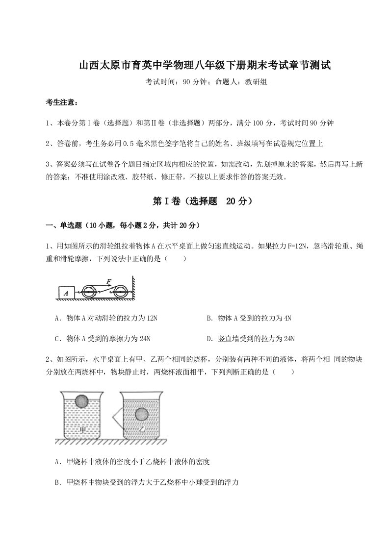 山西太原市育英中学物理八年级下册期末考试章节测试练习题（含答案详解）