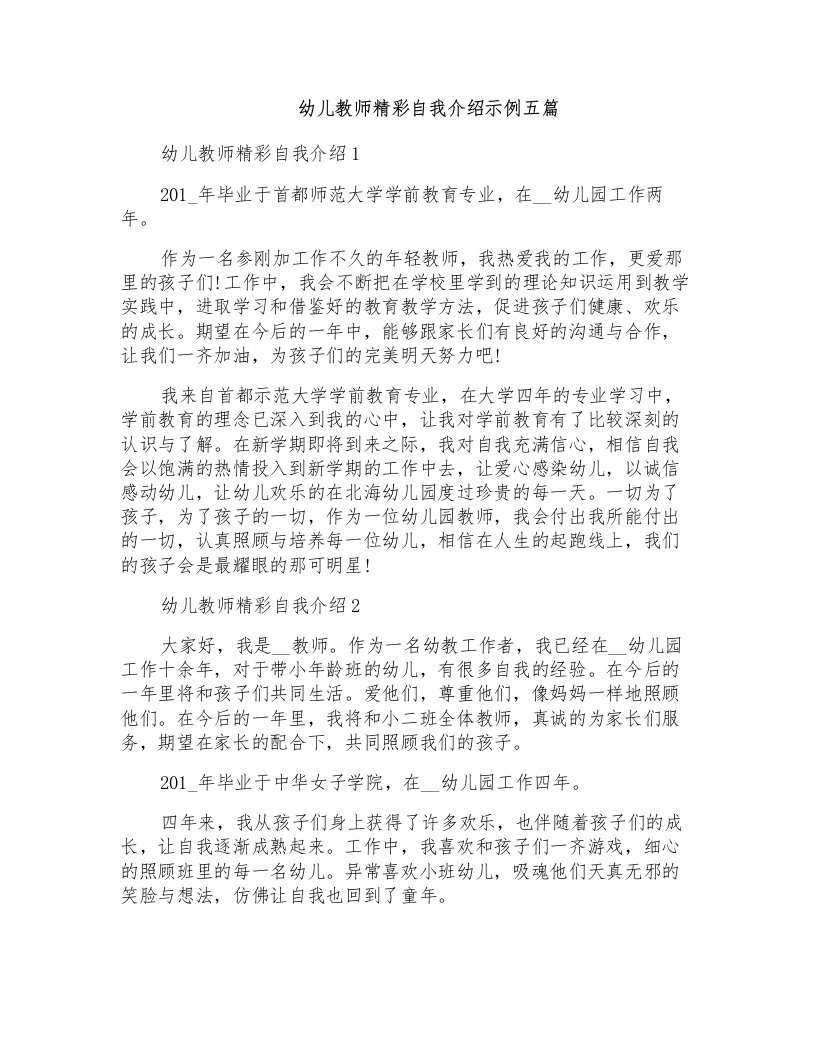 幼儿教师精彩自我介绍示例五篇