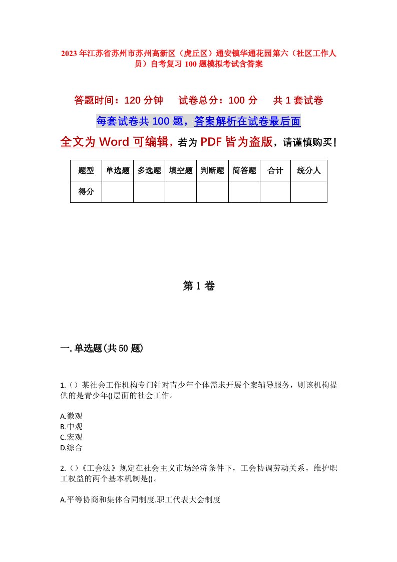 2023年江苏省苏州市苏州高新区虎丘区通安镇华通花园第六社区工作人员自考复习100题模拟考试含答案