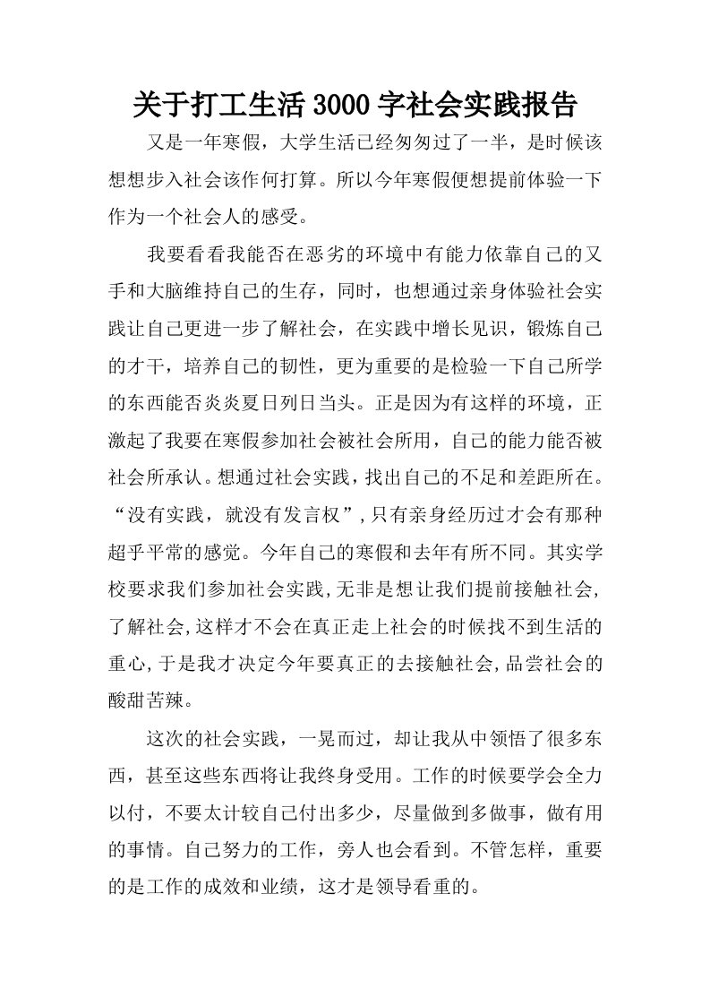 关于打工生活3000字社会实践报告.docx