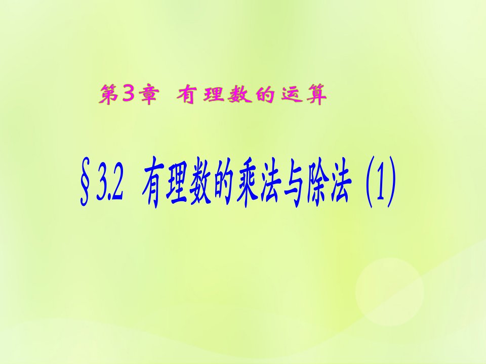 七年级数学上册《有理数的乘法与除法（1）》课件（新版）青岛版