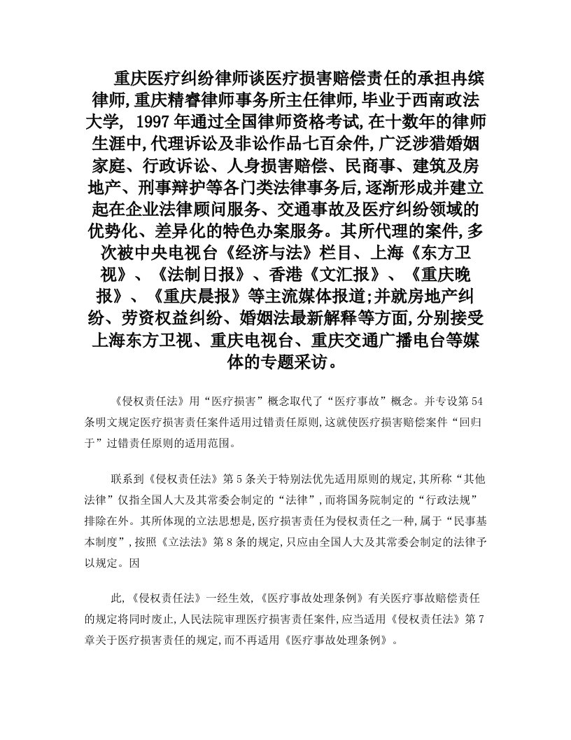 重庆医疗纠纷律师谈医疗损害赔偿责任的承担