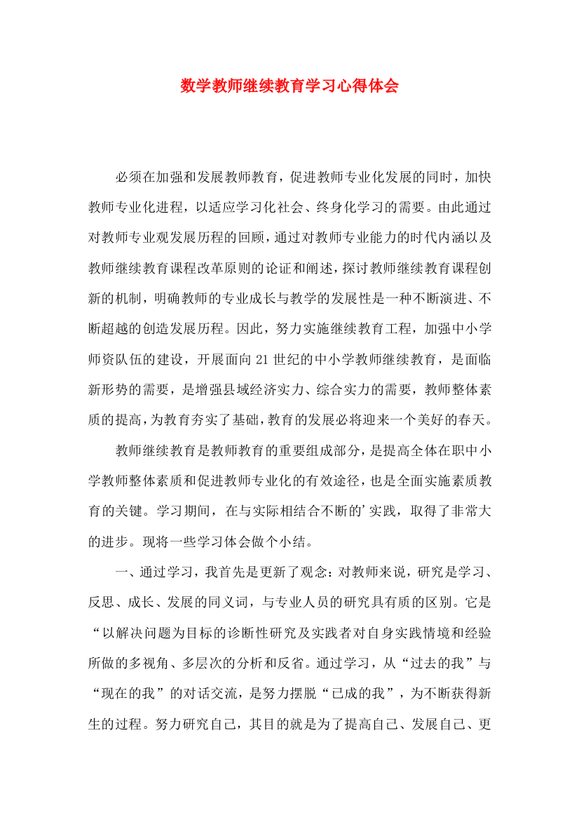 数学教师继续教育学习心得体会