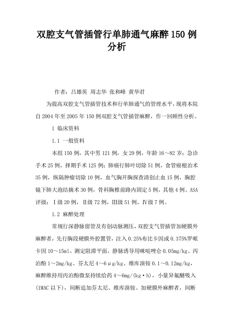 双腔支气管插管行单肺通气麻醉150例分析