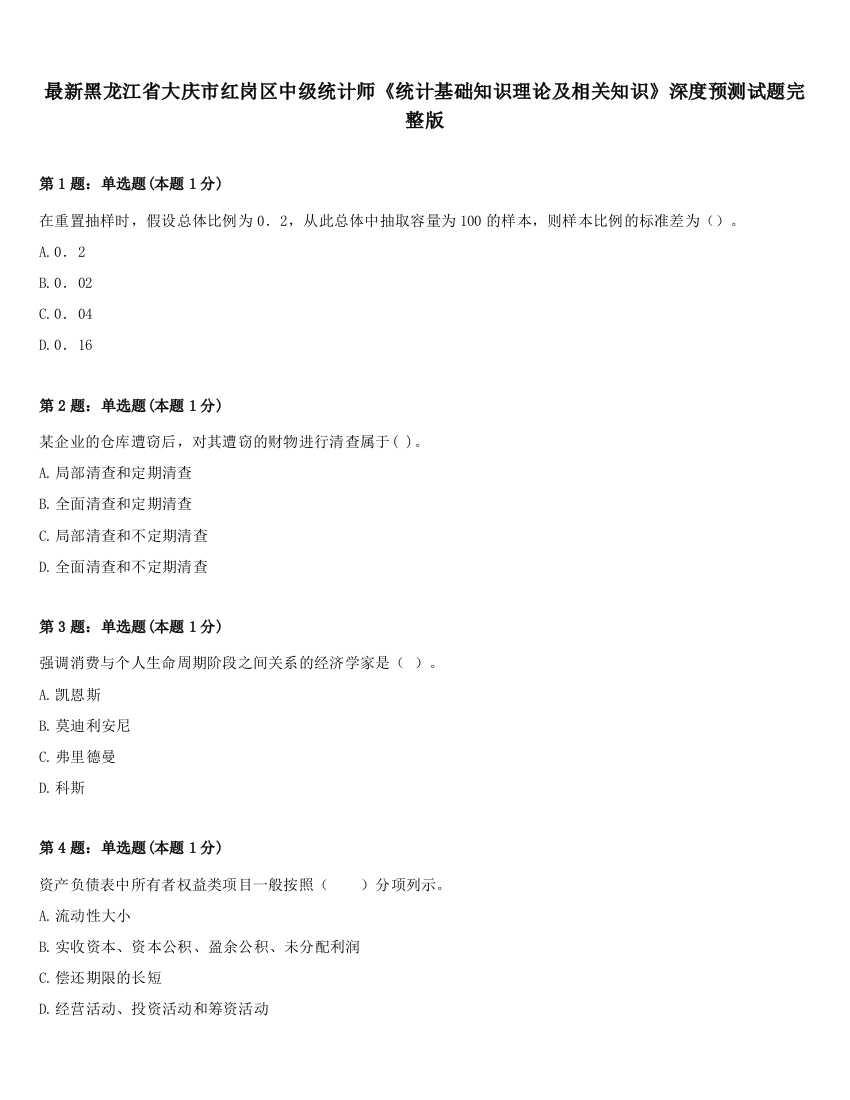 最新黑龙江省大庆市红岗区中级统计师《统计基础知识理论及相关知识》深度预测试题完整版