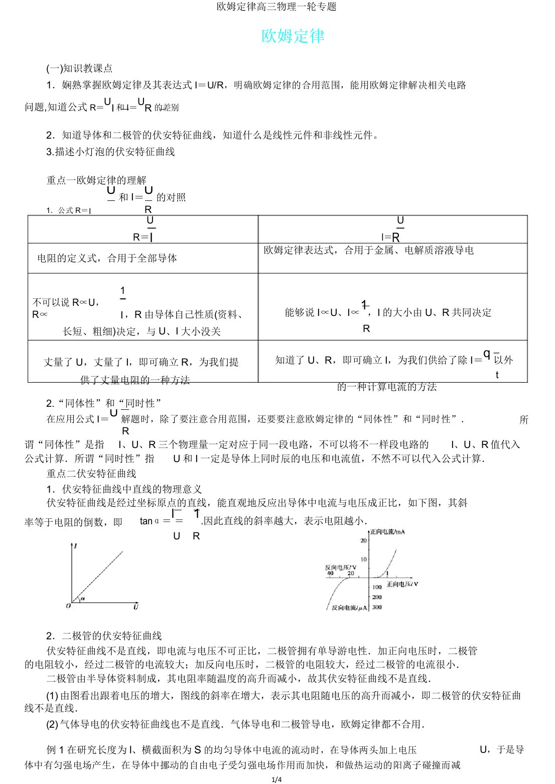 欧姆定律高三物理一轮专题