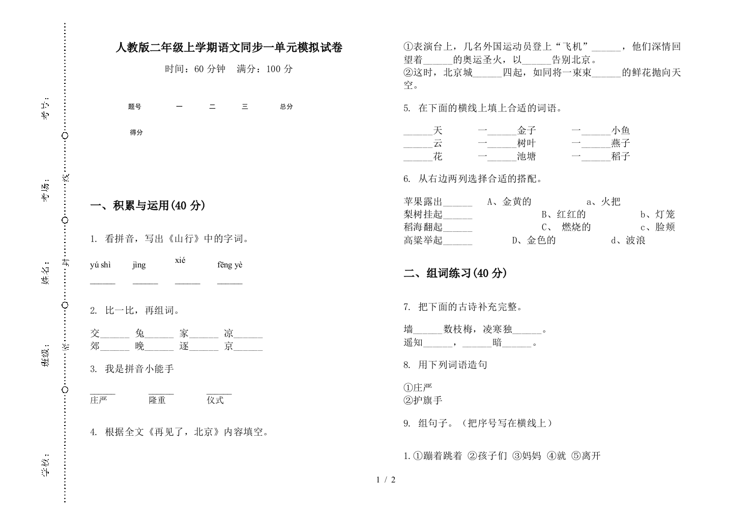 人教版二年级上学期语文同步一单元模拟试卷