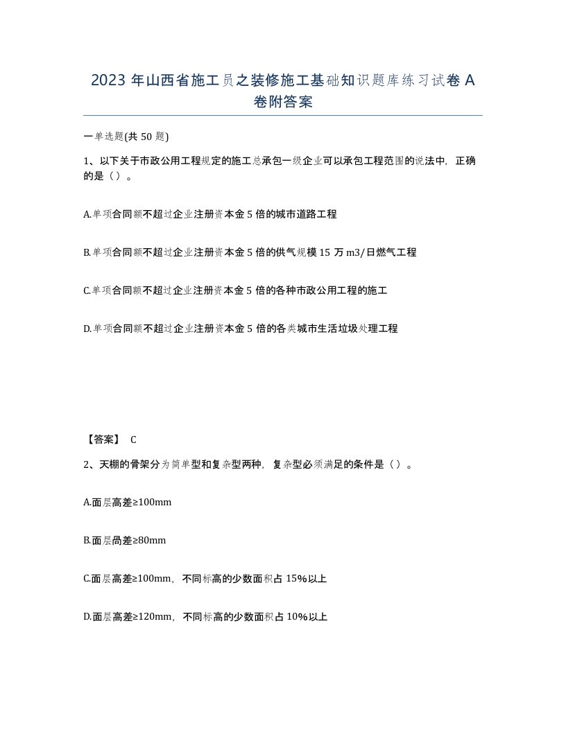 2023年山西省施工员之装修施工基础知识题库练习试卷A卷附答案