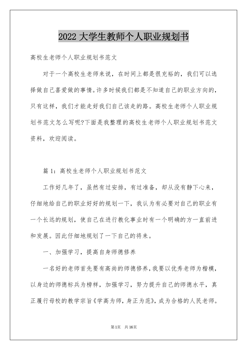 2022大学生教师个人职业规划书