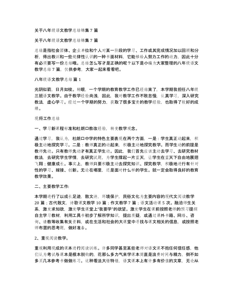 关于八年级语文教学总结锦集7篇