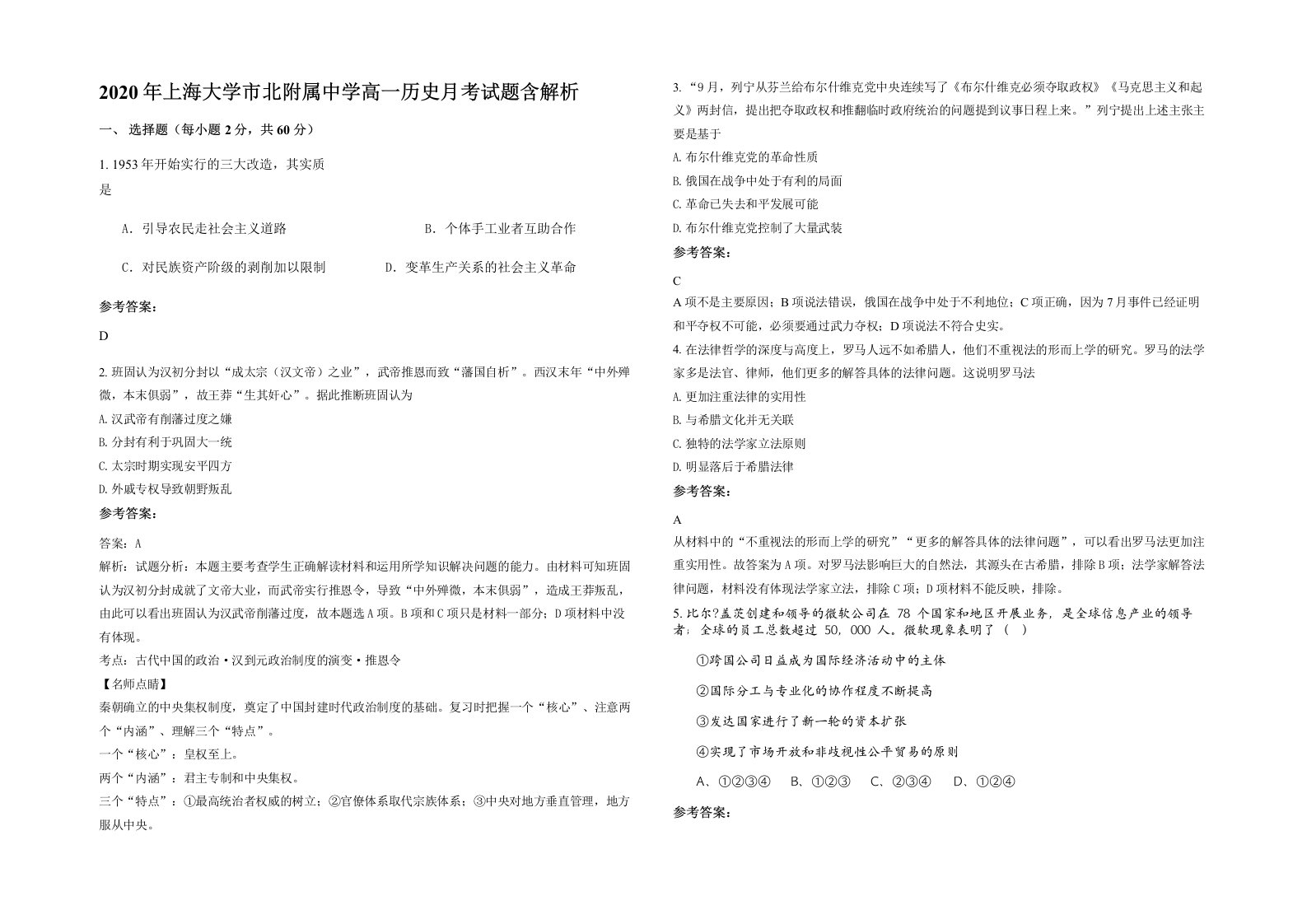 2020年上海大学市北附属中学高一历史月考试题含解析