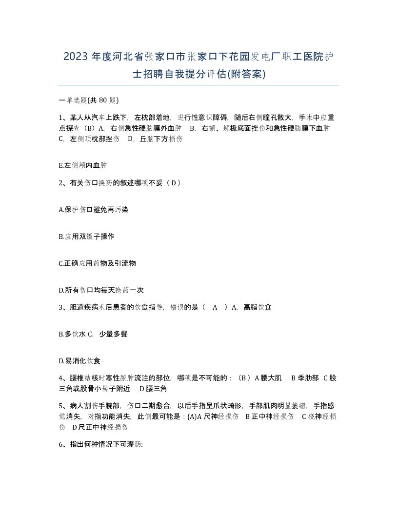 2023年度河北省张家口市张家口下花园发电厂职工医院护士招聘自我提分评估附答案