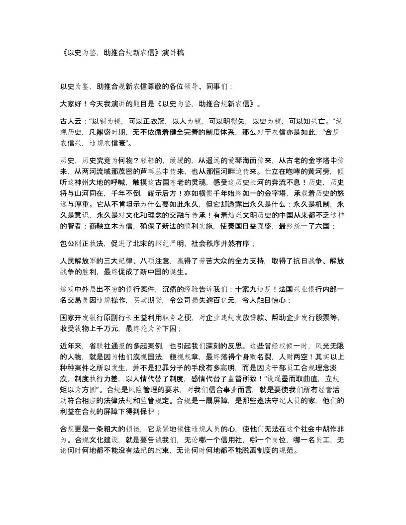 以史为鉴助推合规新农信演讲稿