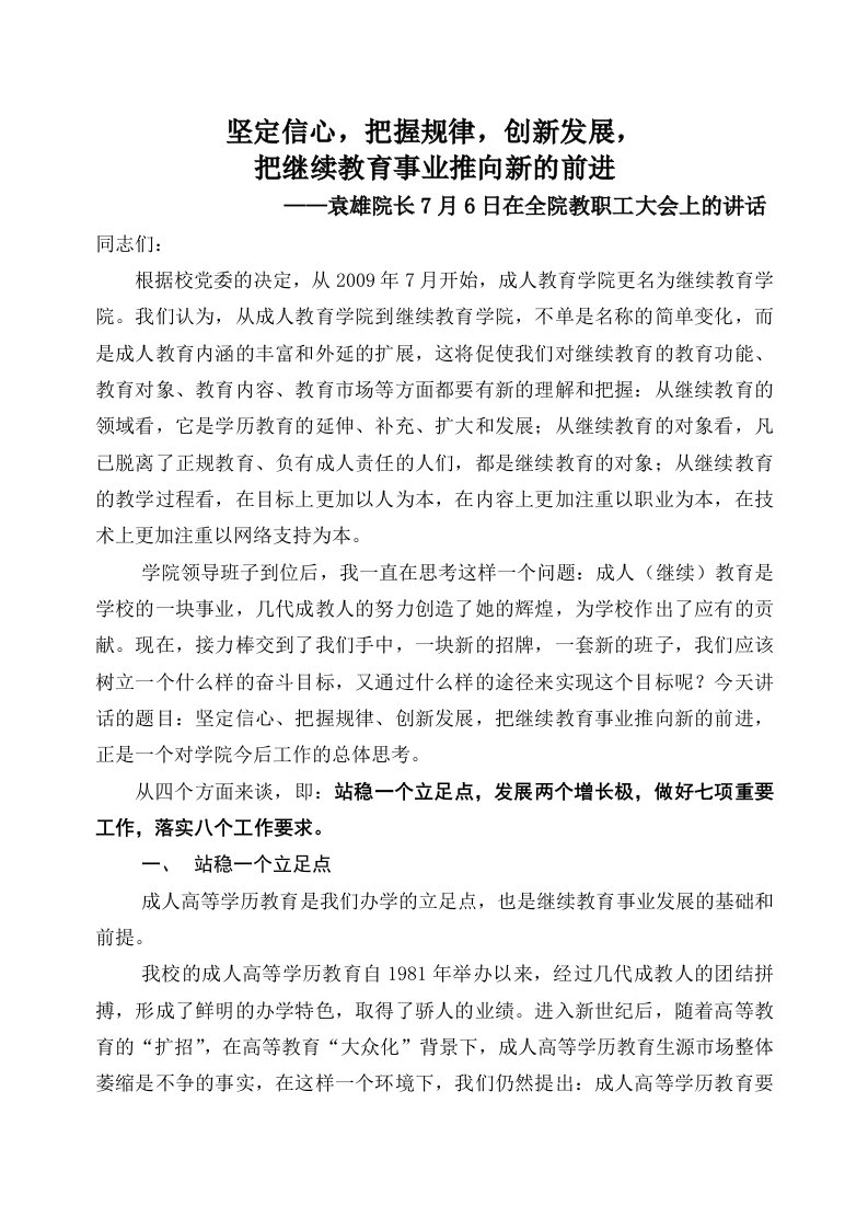 在成人教育学院2008级新生开学典礼上的讲话