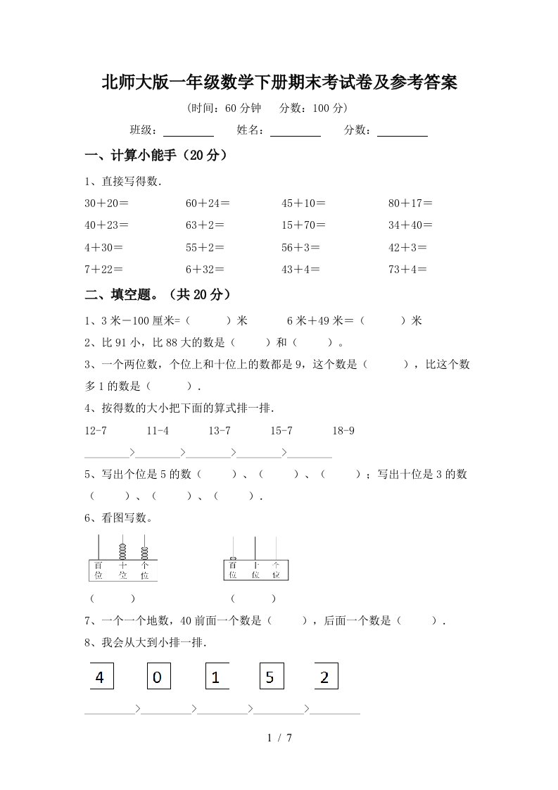 北师大版一年级数学下册期末考试卷及参考答案