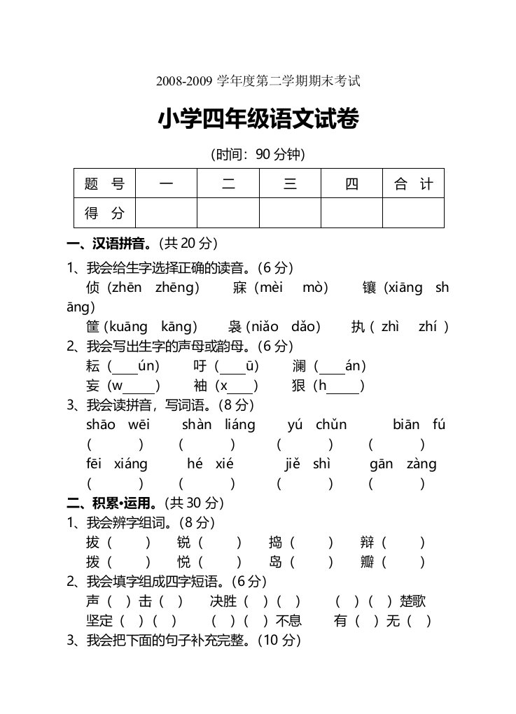 《度第二学期期末考试(小学四年级语文试卷)》