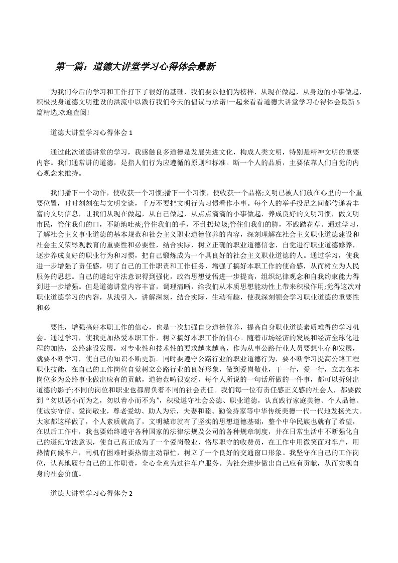 道德大讲堂学习心得体会最新（共5篇）[修改版]