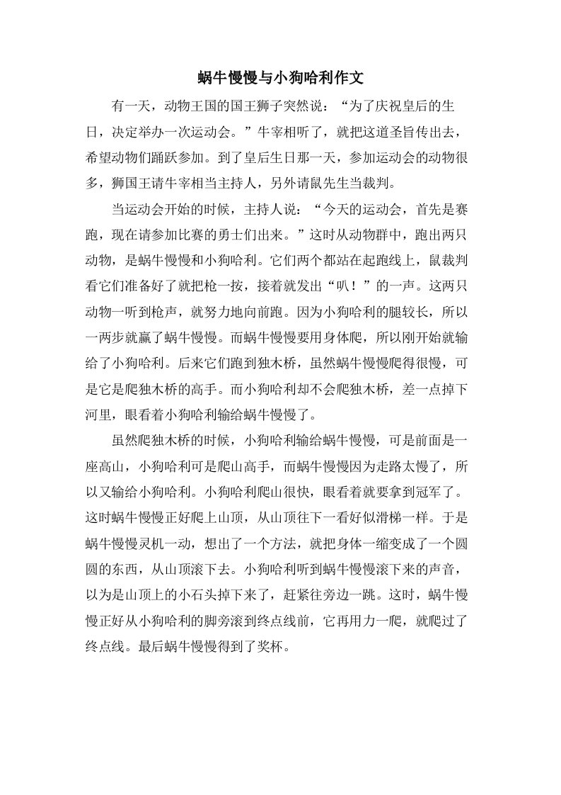 蜗牛慢慢与小狗哈利作文