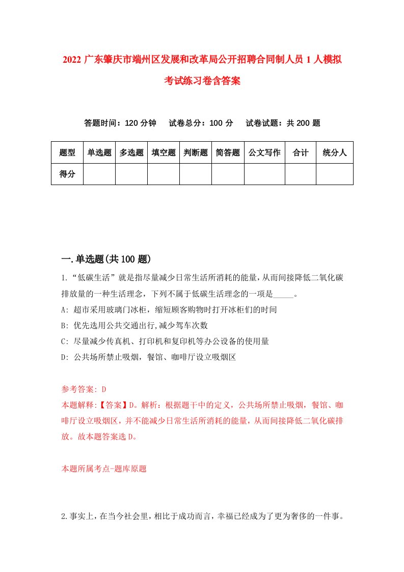 2022广东肇庆市端州区发展和改革局公开招聘合同制人员1人模拟考试练习卷含答案第4卷