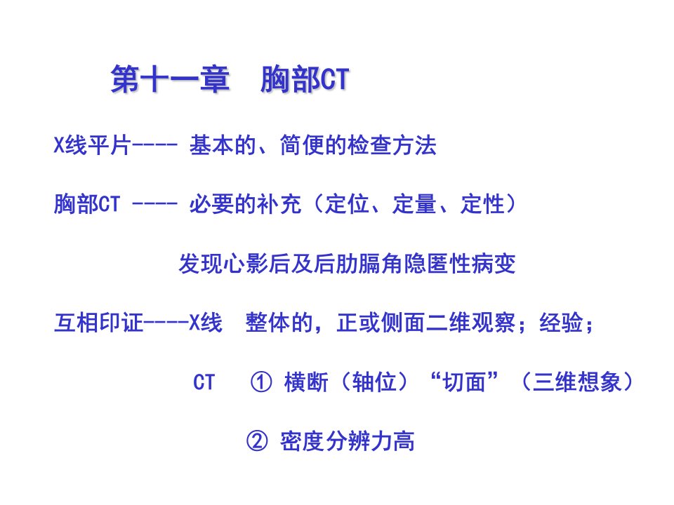 正常胸部ct影像班改ppt课件