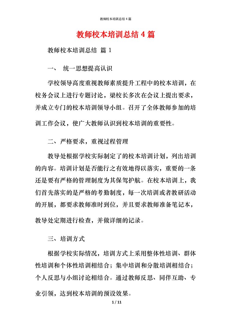 教师校本培训总结4篇