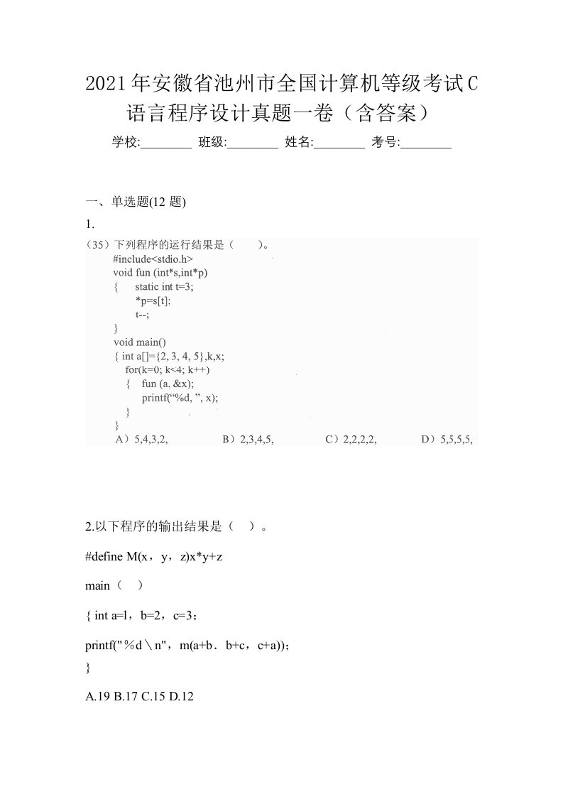 2021年安徽省池州市全国计算机等级考试C语言程序设计真题一卷含答案