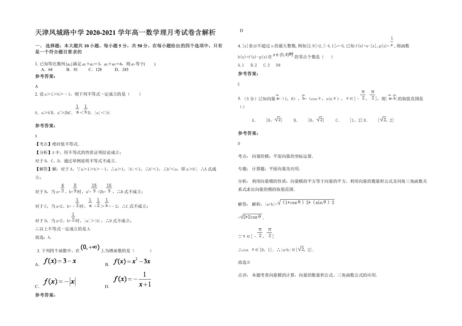 天津凤城路中学2020-2021学年高一数学理月考试卷含解析