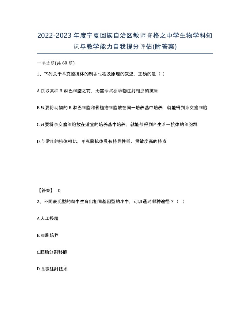 2022-2023年度宁夏回族自治区教师资格之中学生物学科知识与教学能力自我提分评估附答案