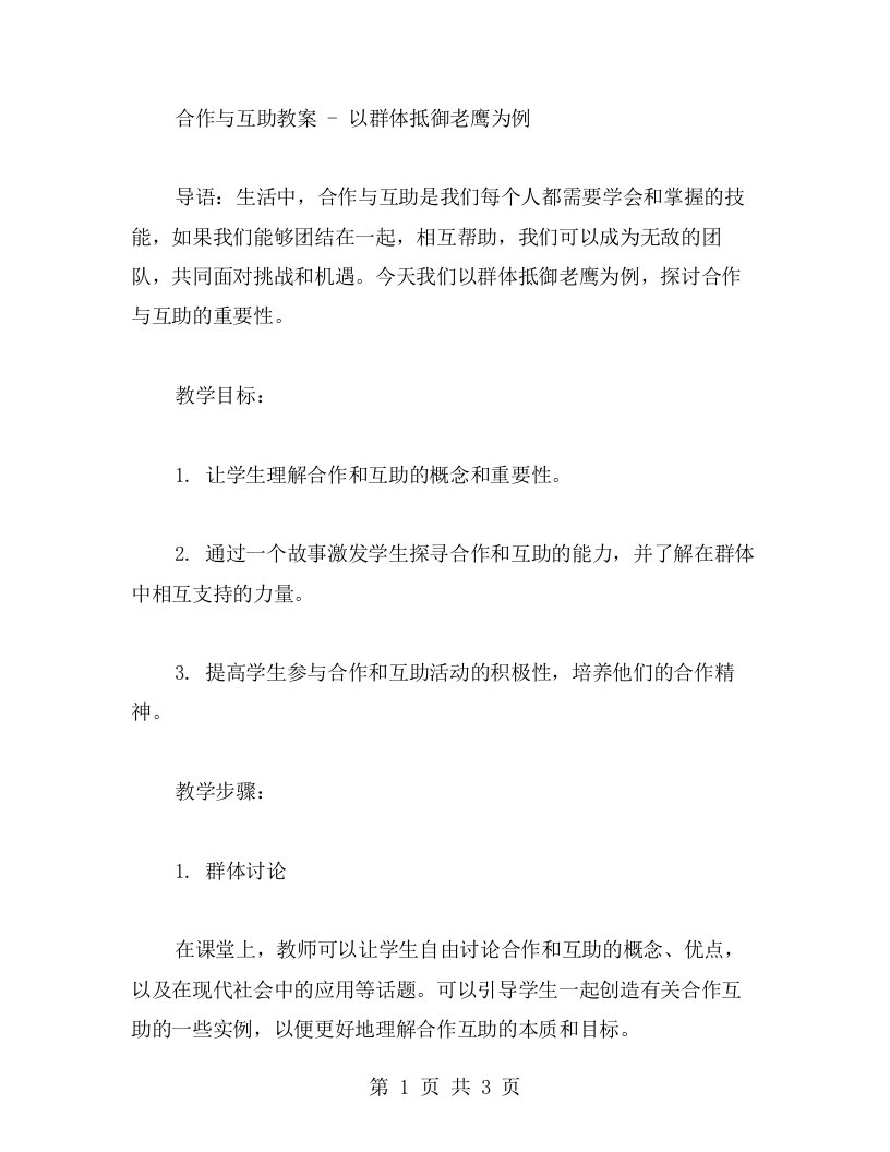 合作与互助教案以群体抵御老鹰为例，引导学生懂得合作互助的重要性