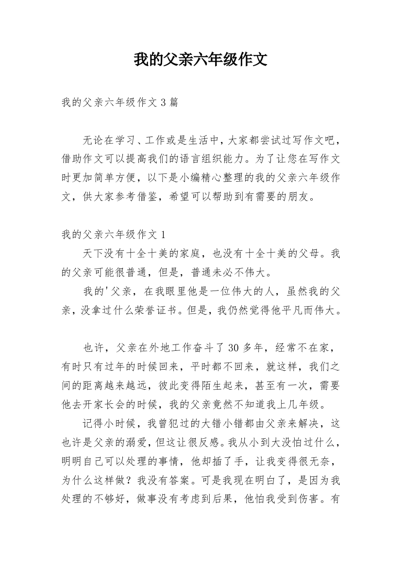 我的父亲六年级作文