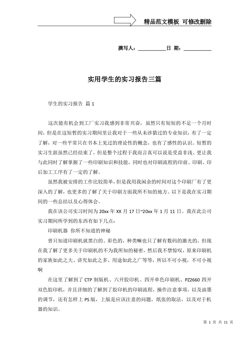 实用学生的实习报告三篇